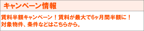 トランクルームをもっと、身近に。賃料半額キャンペーン。対象物件や条件など、詳しくはこちらから。