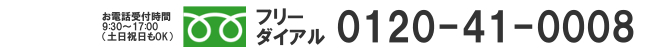 フリーダイアル 0120-41-0008