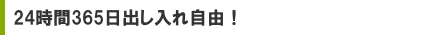 24時間365日出し入れ自由！