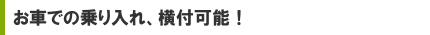 お車での乗り入れ、横付け可能！